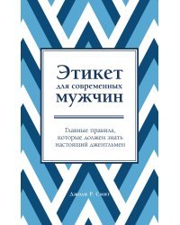 Этикет для современных мужчин. Главные правила, которые должен знать настоящий джентльмен