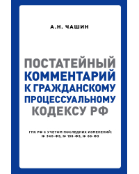 Постатейный комментарий к Гражданскому процессуальному кодексу РФ