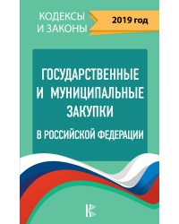 Государственные и муниципальные закупки в Российской Федерации. 2019