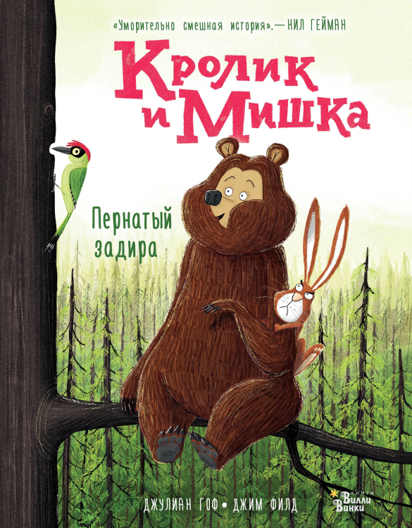 Кролик и Мишка. Пернатый задира