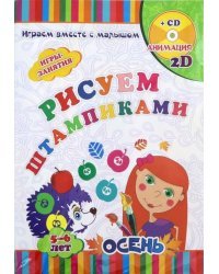 Рисуем штампиками. Игры-занятия. 5-6 лет. Осень. Играем, рисуем, фантазируем вместе с детьми (+CD) (+ CD-ROM)