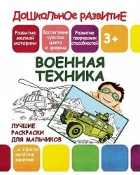 Военная техника