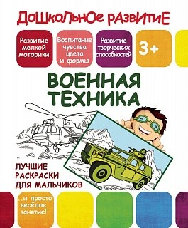 Военная техника