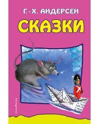 Сказки