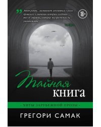 Тайная книга