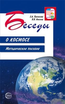 Беседы о космосе. Методическое пособие