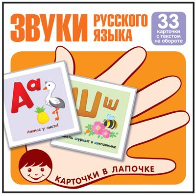 Комплект карточек. Звуки русского языка. Учебно-игровой комплект (33 штуки)