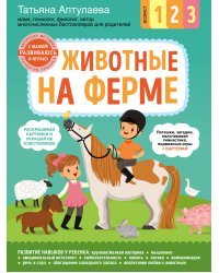 Животные на ферме. С мамой! Развиваюсь и играю