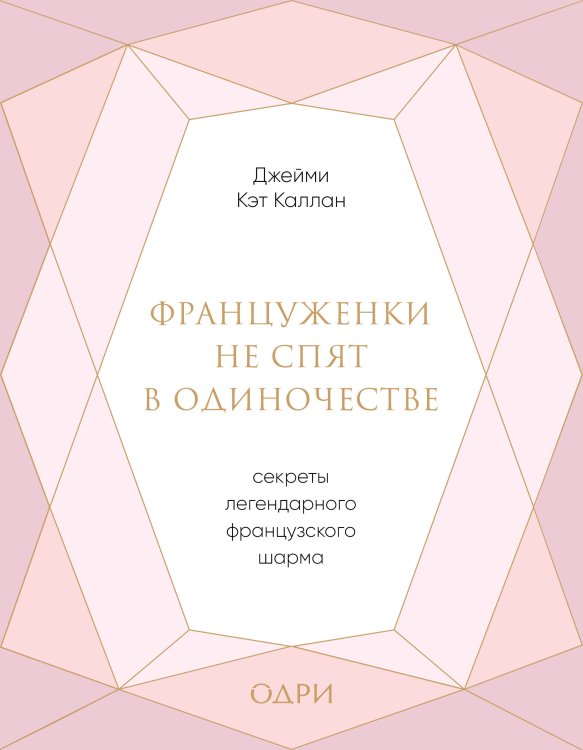 Француженки не спят в одиночестве. Секреты легендарного французского шарма