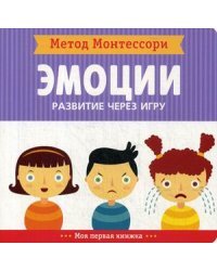 Метод Монтесcори. Эмоции. Развитие через игру