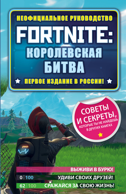 Fortnite: королевская битва. Неофициальное руководство