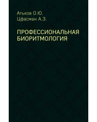 Профессиональная биоритмология