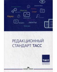 Редакционный стандарт ТАСС. Учебное пособие для вузов. Гриф УМО вузов России