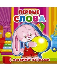 Первые слова