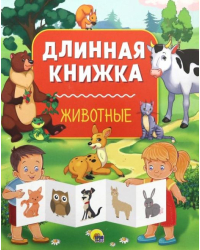 Длинная книжка. Животные