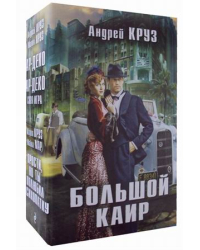 Большой Каир. Комплект в 3-х книгах (количество томов: 3)