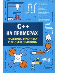 C++ на примерах. Практика, практика и только практика