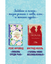 Мастера нордической прозы: Любовь среди рыб. Головы моих возлюбленных (комплект из 2 книг) (количество томов: 2)