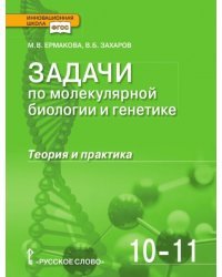 Биология. 10-11 класс. Задачи по молекулярной биологии и генетике: теория и практика. Учебное пособие. ФГОС