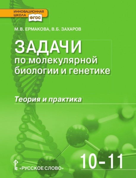 Биология. 10-11 класс. Задачи по молекулярной биологии и генетике: теория и практика. Учебное пособие. ФГОС