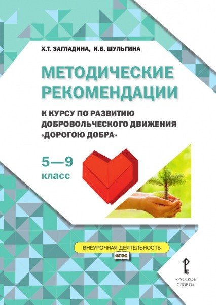 Методические рекомендации к курсу по развитию добровольческого движения &quot;Дорогою добра&quot;. 5–9 класс