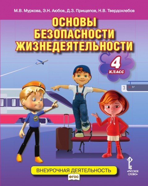 Основы безопасности жизнедеятельности. 4 класс. Учебное пособие. ФГОС