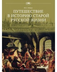 Путешествие в историю старой русской жизни