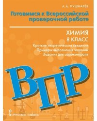 ВПР. Химия. 8 класс. Готовимся к Всероссийской проверочной работе: краткие теоретические сведения, примеры выполнения заданий, задания для самоконтроля