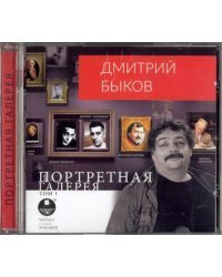 CD-ROM (MP3). Портретная галерея. Том 1. Аудиокнига