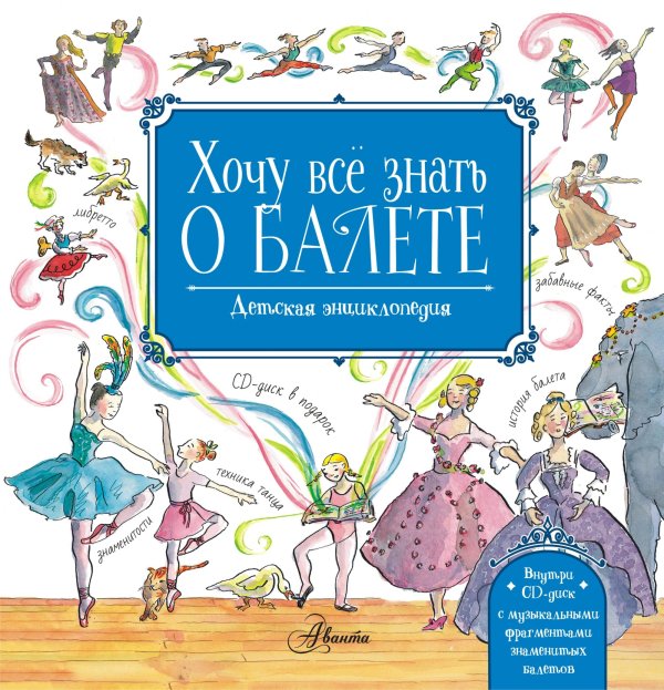 Хочу все знать о балете! (+ CD-ROM)