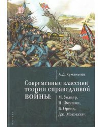 Современные классики теории справедливой войны