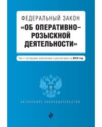 Федеральный закон &quot;Об оперативно-розыскной деятельности&quot;. Текст с последними изменениями и дополнениями на 2019 год