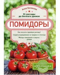 Помидоры. От рассады до богатого урожая