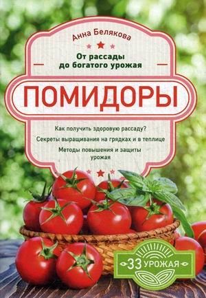 Помидоры. От рассады до богатого урожая