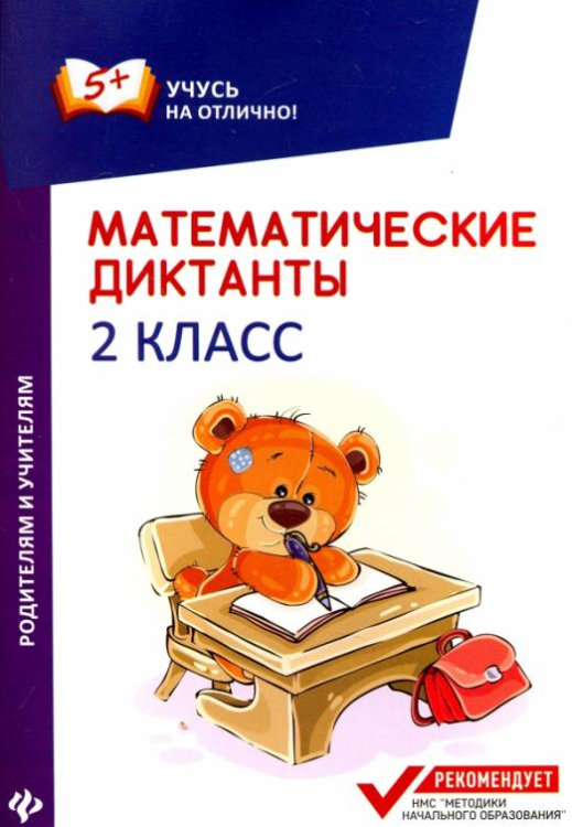 Математические диктанты. 2 класс