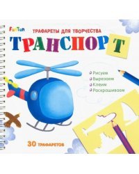 Трафареты для творчества &quot;Транспорт&quot;