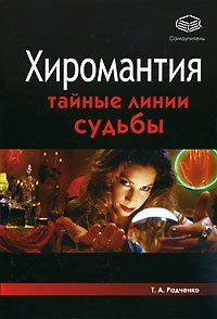 Хиромантия. Тайные линии судьбы