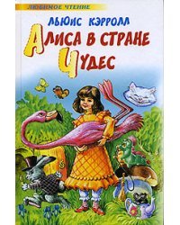 Алиса в стране чудес