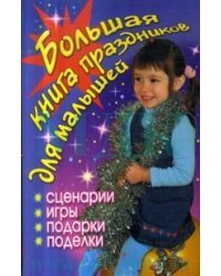 Большая книга праздников для малышей. Сценарии, игры, подарки, поделки