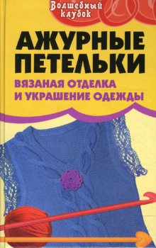 Ажурные петельки: вязаная отделка и украшение одежды