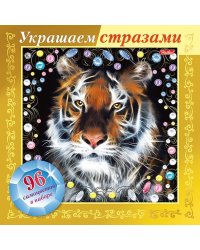 Игра-конструктор. Украшаем стразами. Тигр