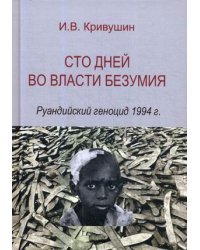 Сто дней во власти безумия. Руандийский геноцид 1994 г