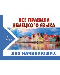 Все правила немецкого языка для начинающих