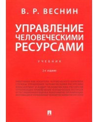 Управление человеческими ресурсами. Учебник