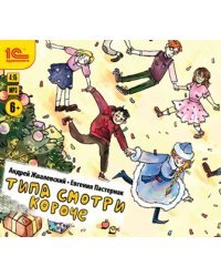 CD-ROM (MP3). Типа смотри короче. Рассказы для детей. Аудиокнига