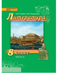 Литература. 8 класс. В 2-х частях. Часть 2. Учебник. ФГОС