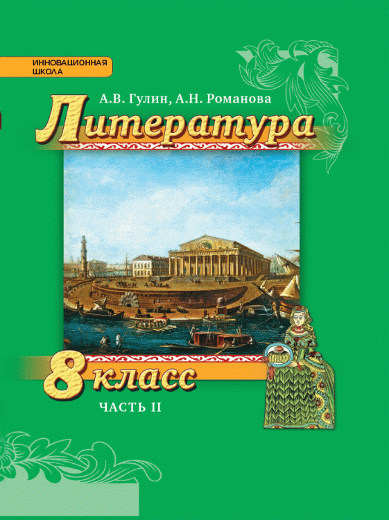 Литература. 8 класс. В 2-х частях. Часть 2. Учебник. ФГОС