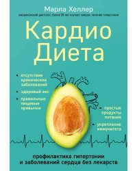 Кардиодиета. Профилактика гипертонии и заболеваний сердца без лекарств