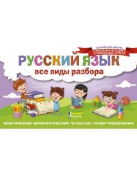 Русский язык. Все виды разбора. Фонетический, морфологический, по составу, разбор предложения