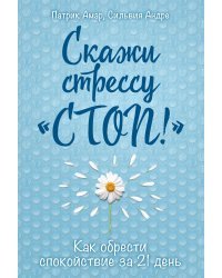 Скажи стрессу &quot;стоп!&quot;. Как обрести спокойствие за 21 день